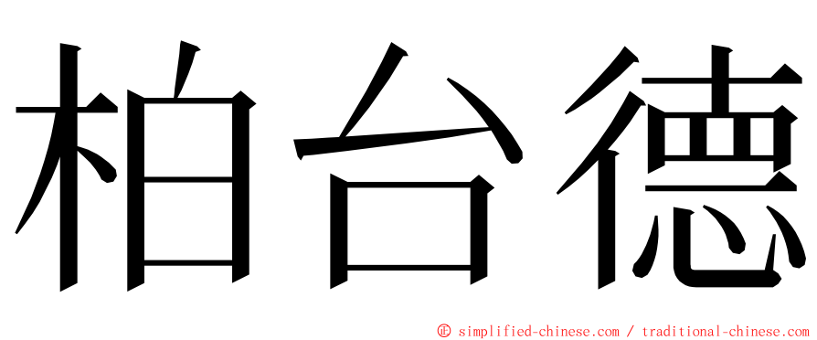 柏台德 ming font