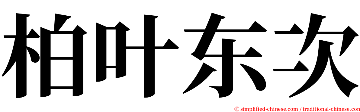 柏叶东次 serif font