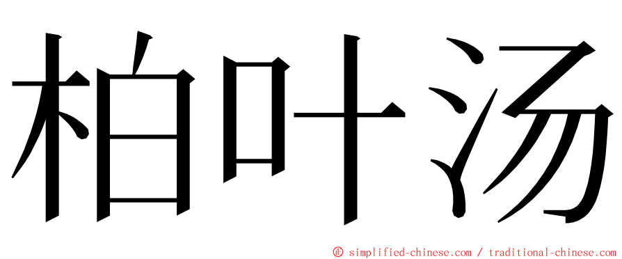 柏叶汤 ming font