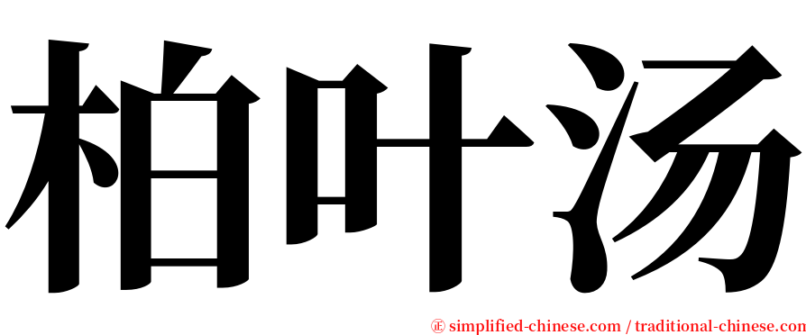 柏叶汤 serif font