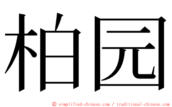 柏园 ming font