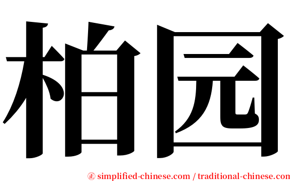 柏园 serif font