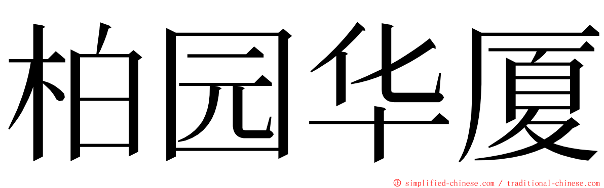 柏园华厦 ming font