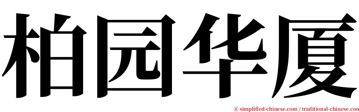 柏园华厦 serif font