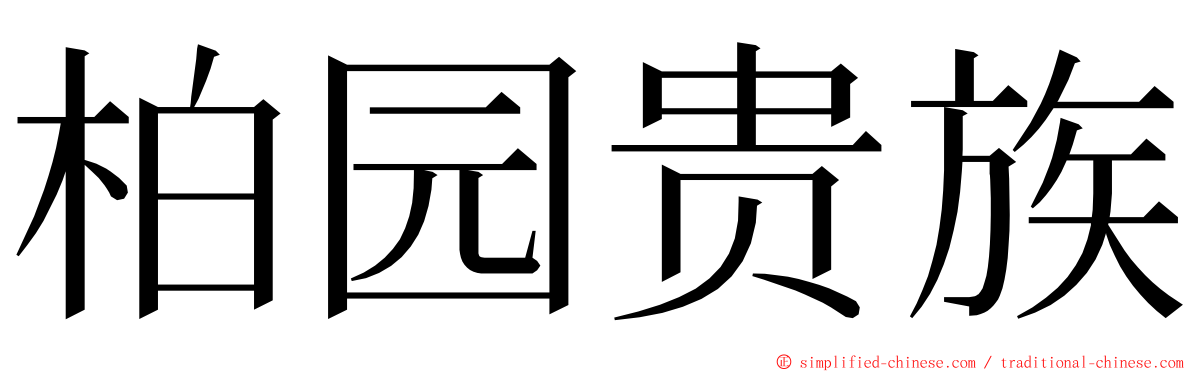 柏园贵族 ming font