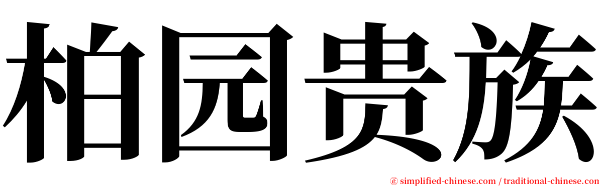 柏园贵族 serif font