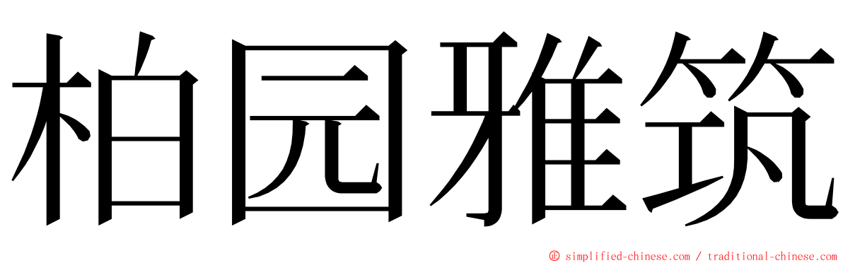 柏园雅筑 ming font