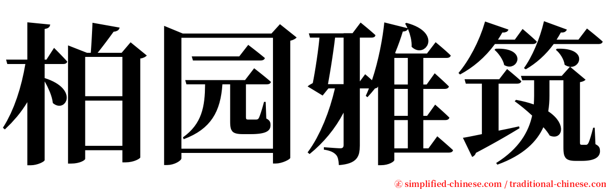 柏园雅筑 serif font