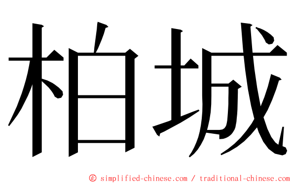 柏城 ming font