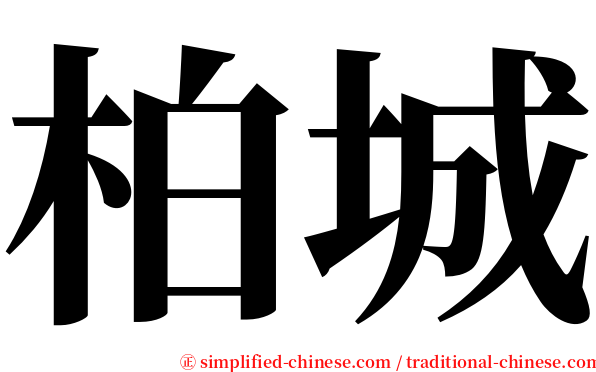 柏城 serif font