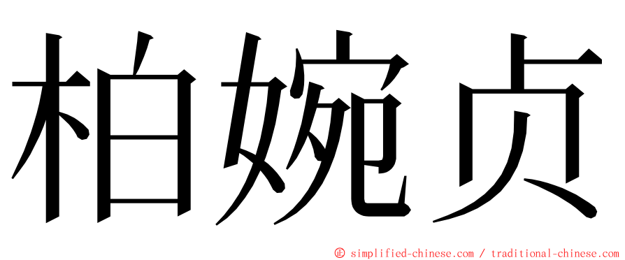 柏婉贞 ming font