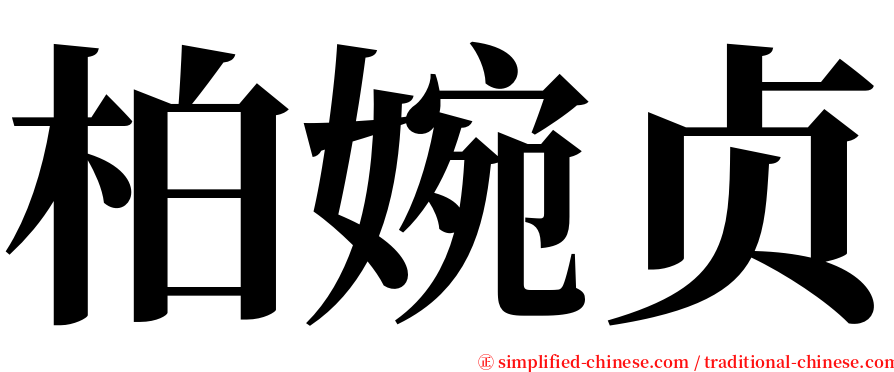 柏婉贞 serif font