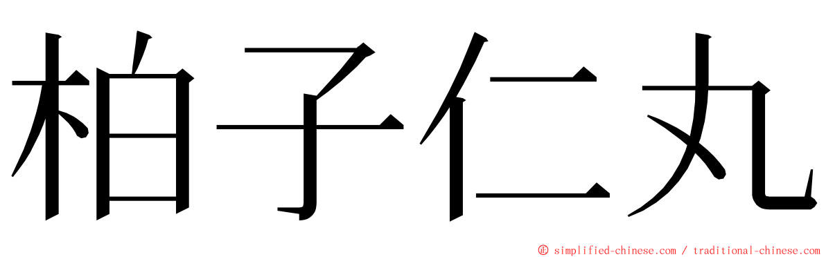 柏子仁丸 ming font