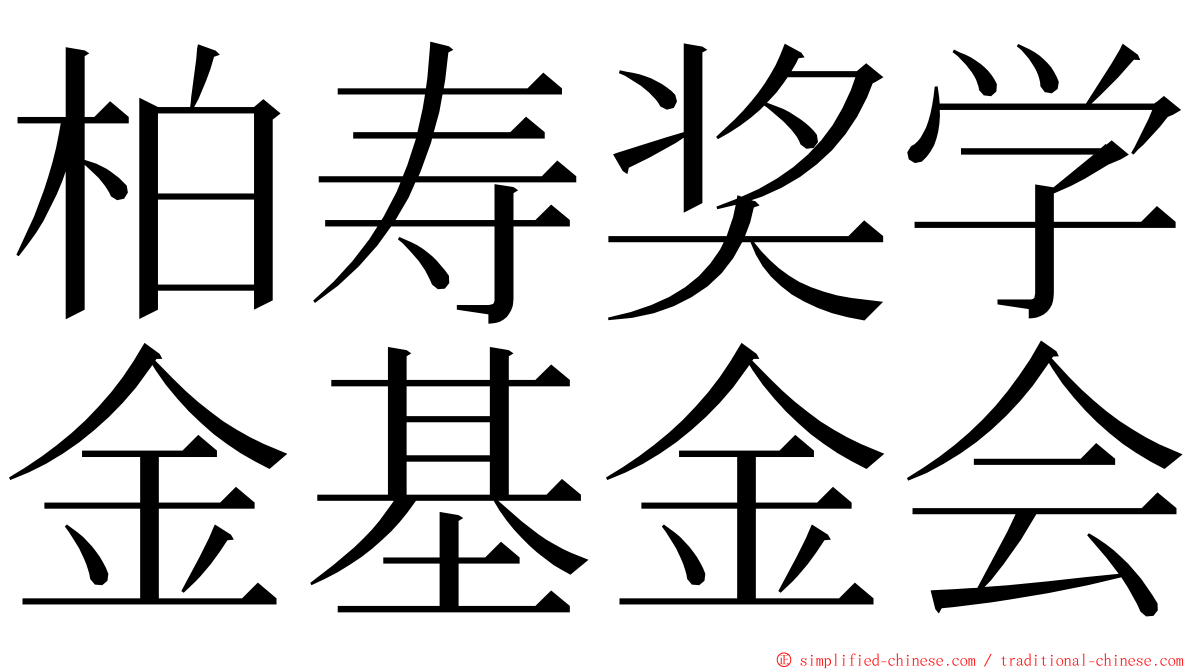 柏寿奖学金基金会 ming font