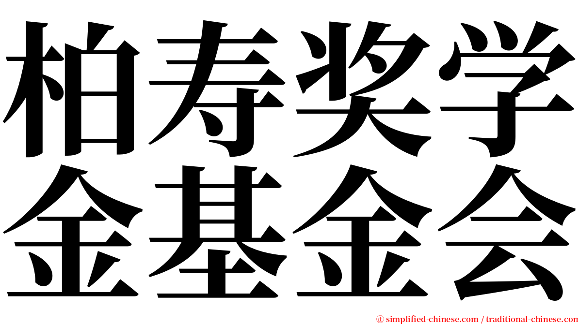 柏寿奖学金基金会 serif font