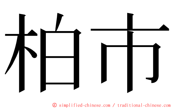 柏市 ming font