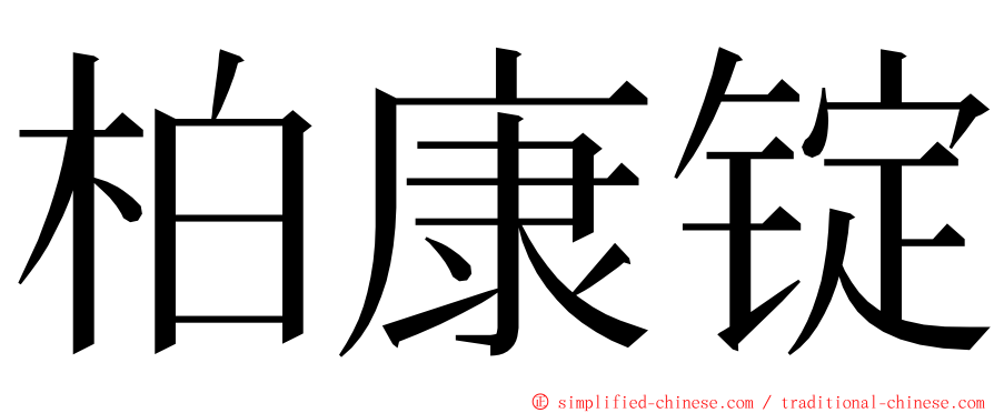 柏康锭 ming font