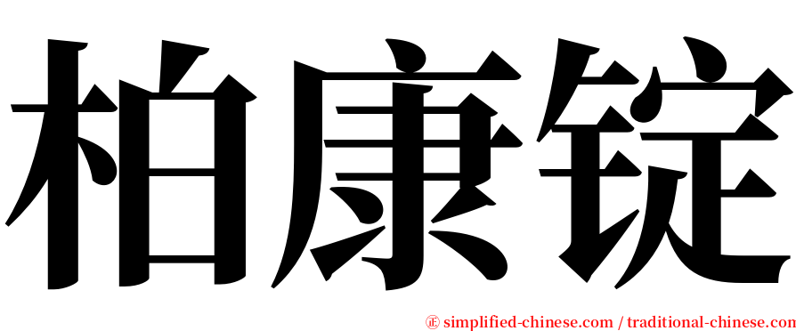 柏康锭 serif font