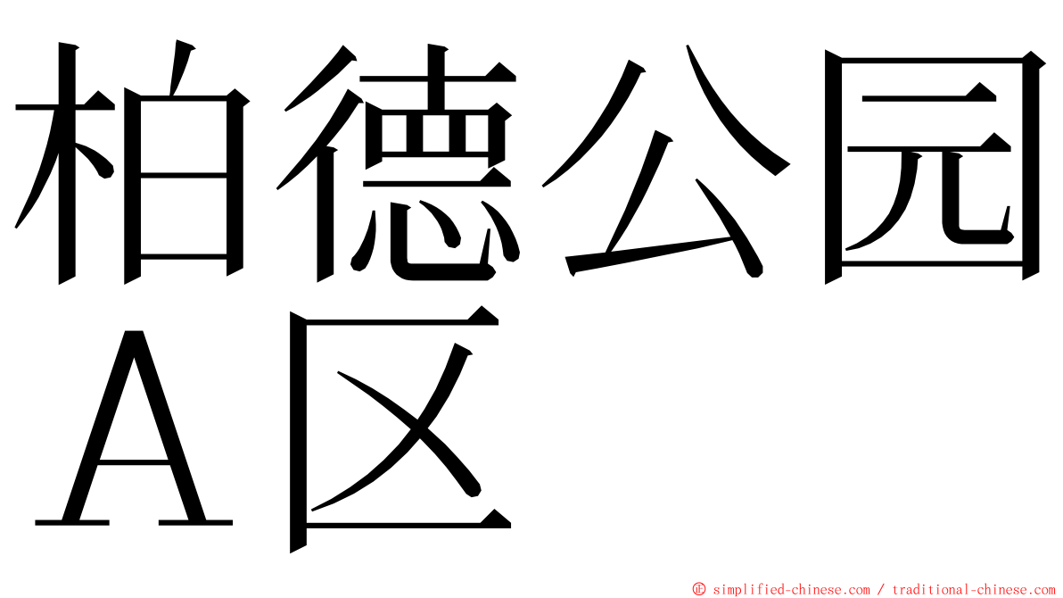 柏德公园Ａ区 ming font