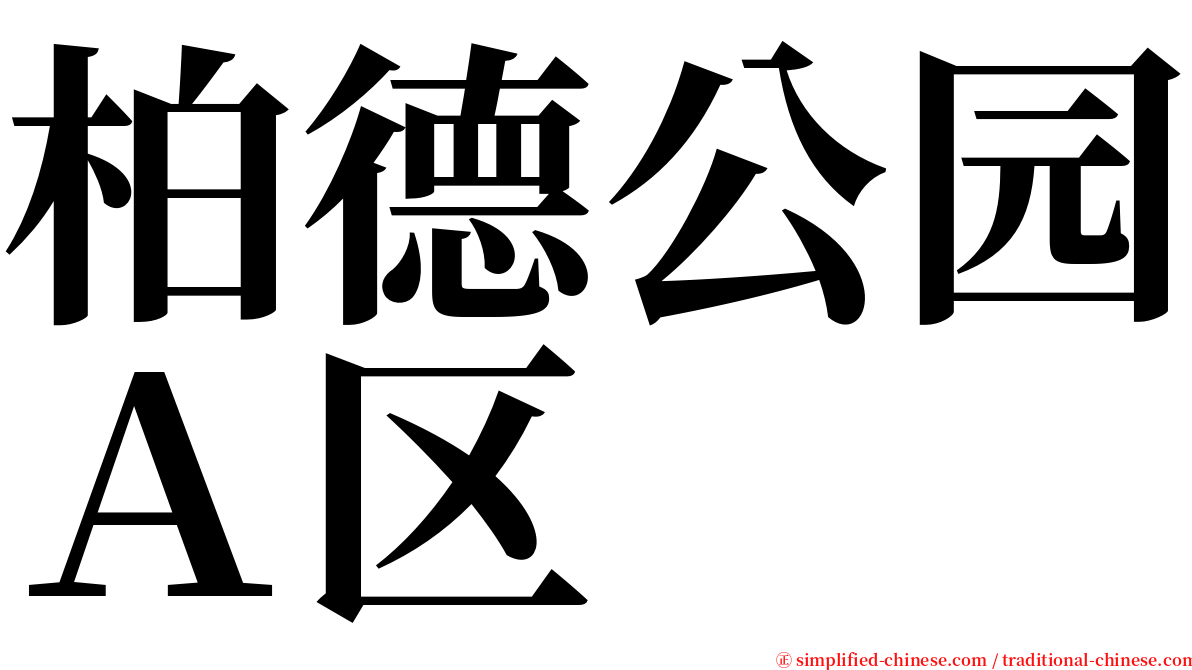 柏德公园Ａ区 serif font