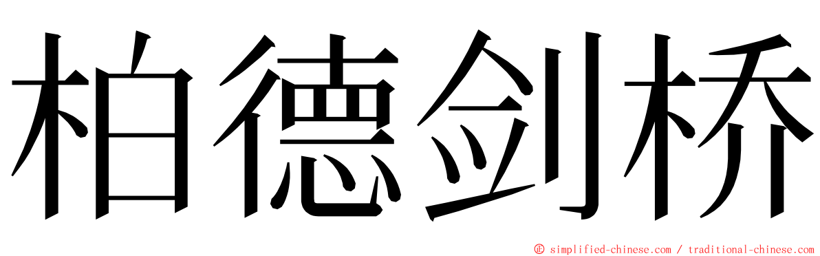 柏德剑桥 ming font