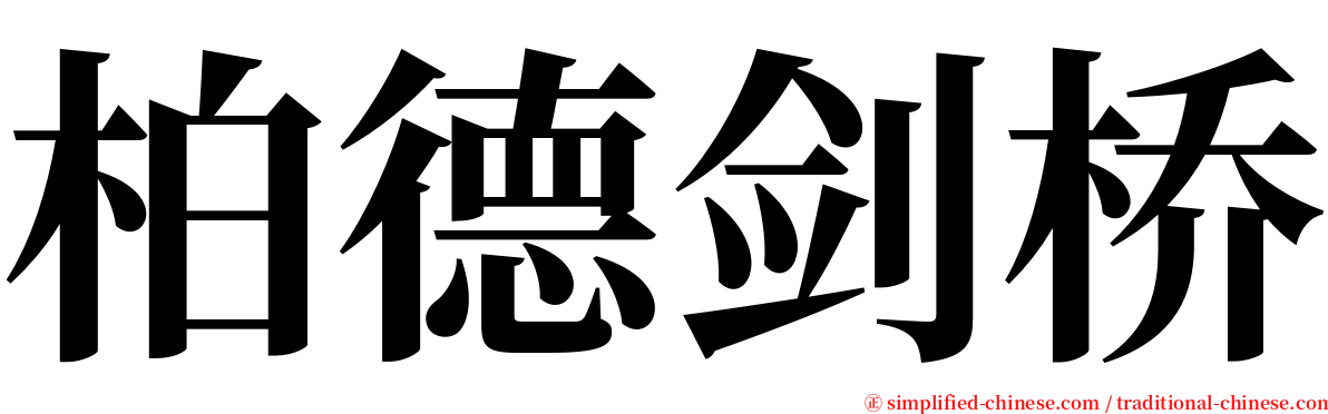 柏德剑桥 serif font