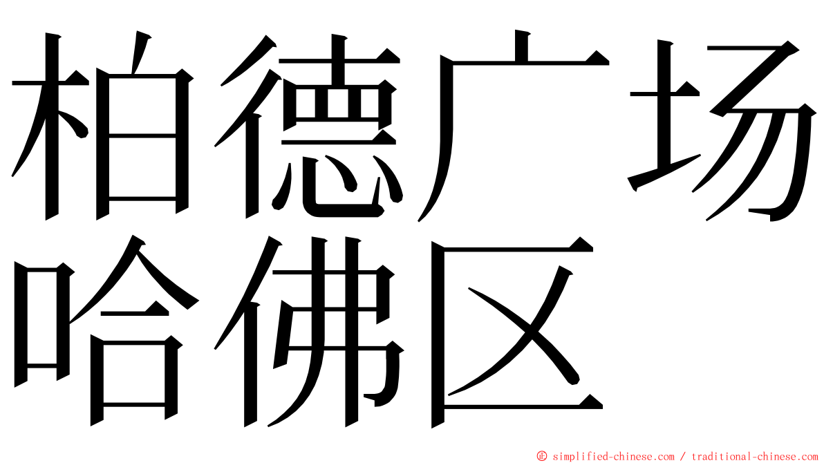 柏德广场哈佛区 ming font