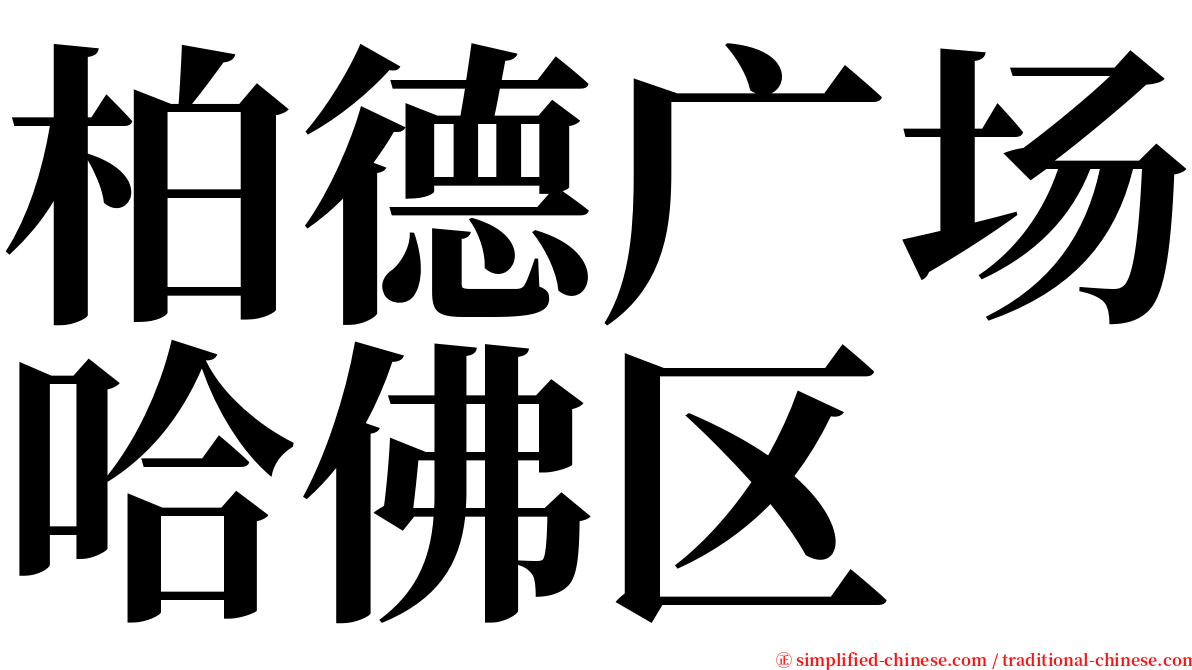 柏德广场哈佛区 serif font