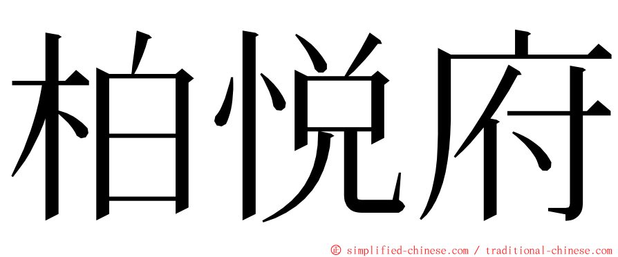 柏悦府 ming font