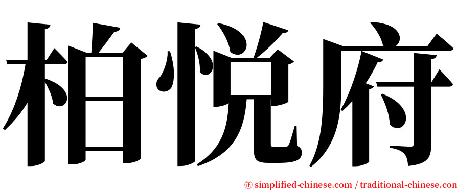 柏悦府 serif font