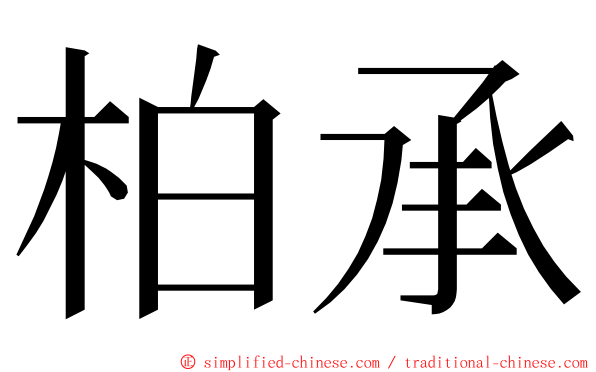 柏承 ming font