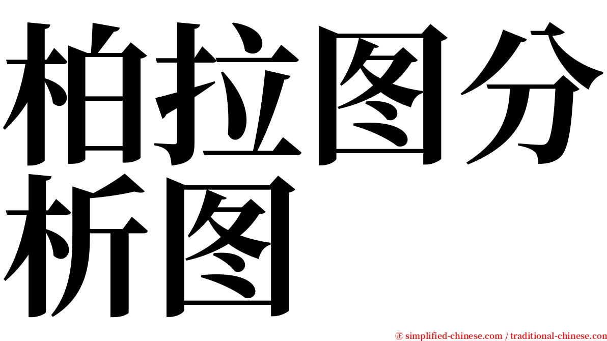 柏拉图分析图 serif font