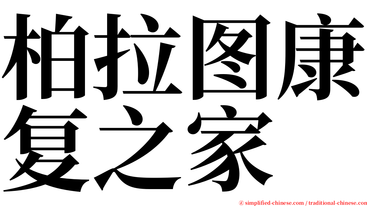 柏拉图康复之家 serif font