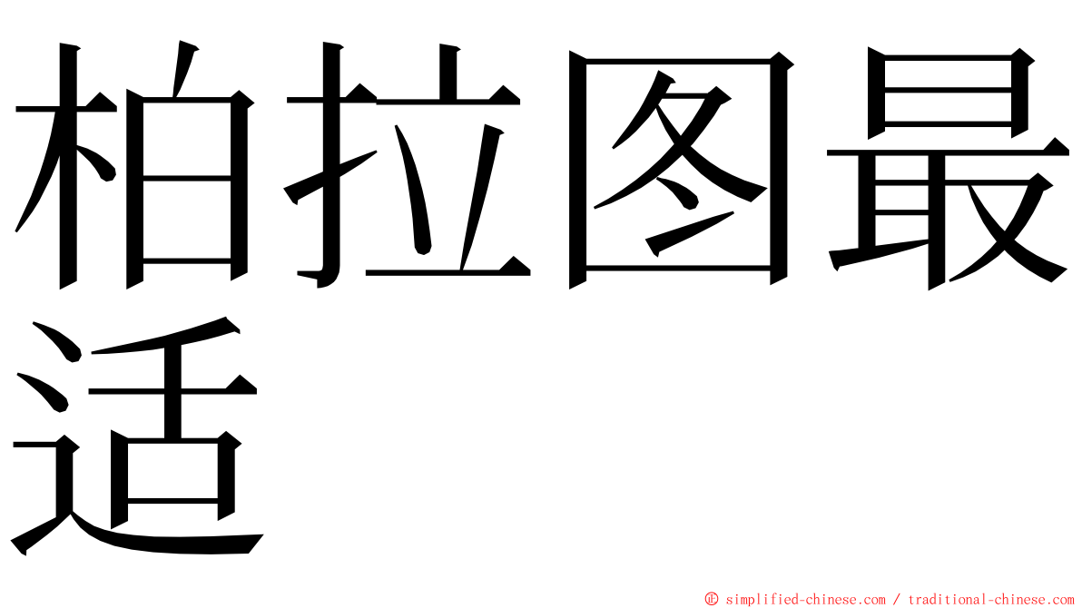 柏拉图最适 ming font