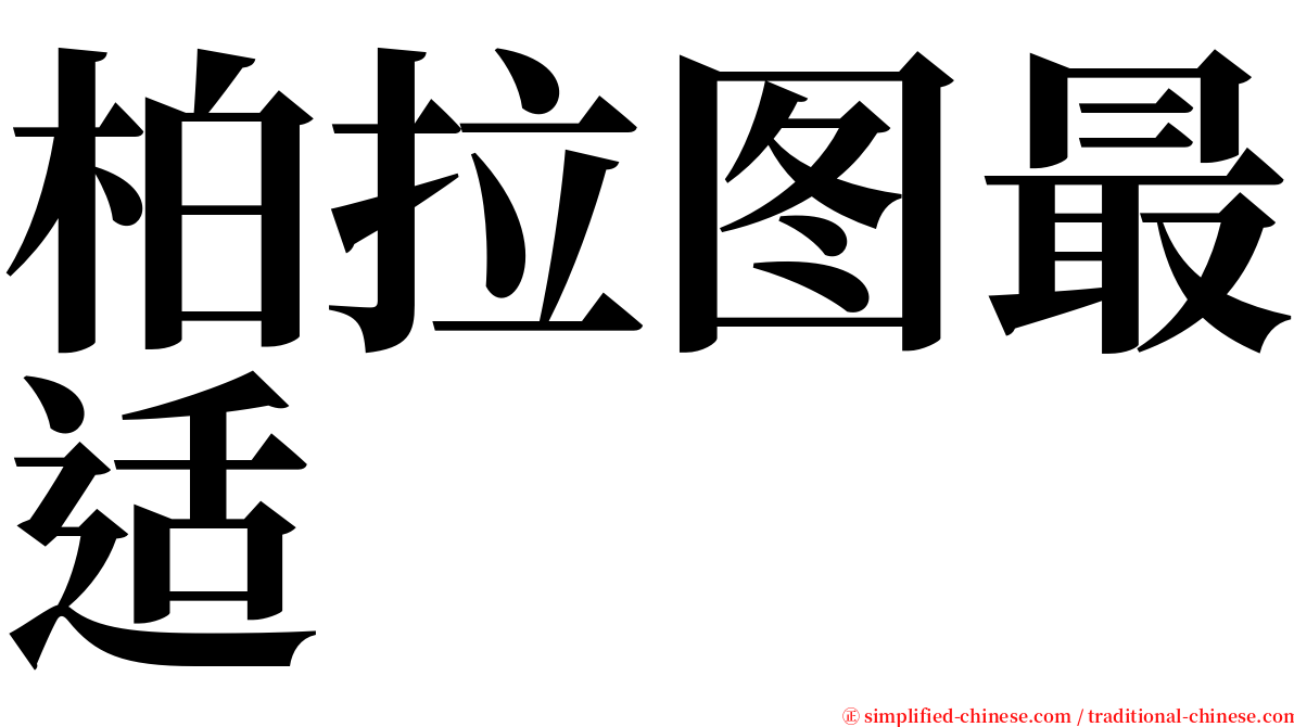 柏拉图最适 serif font