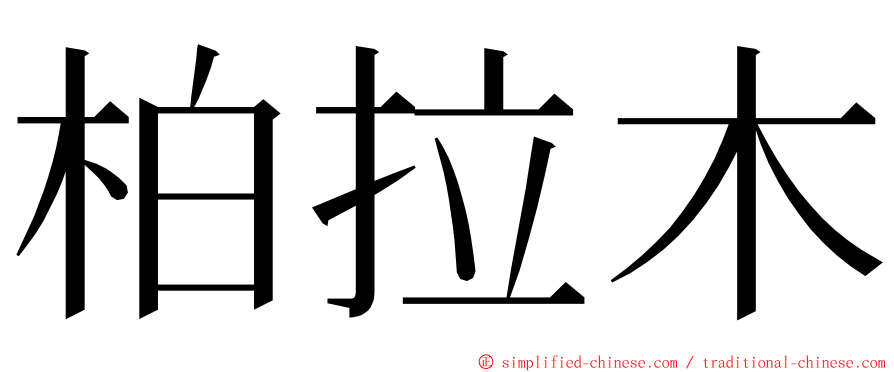 柏拉木 ming font