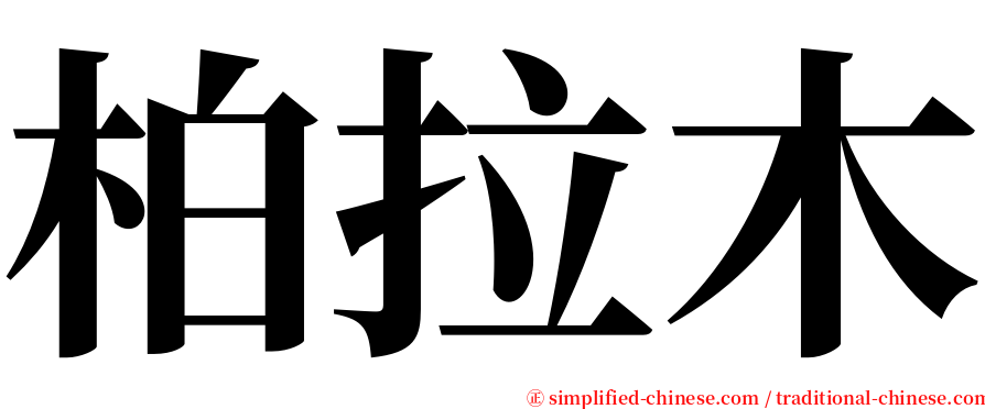 柏拉木 serif font