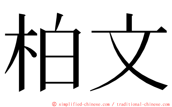 柏文 ming font