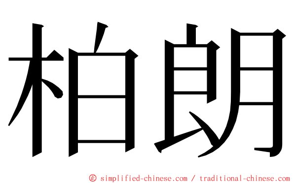 柏朗 ming font