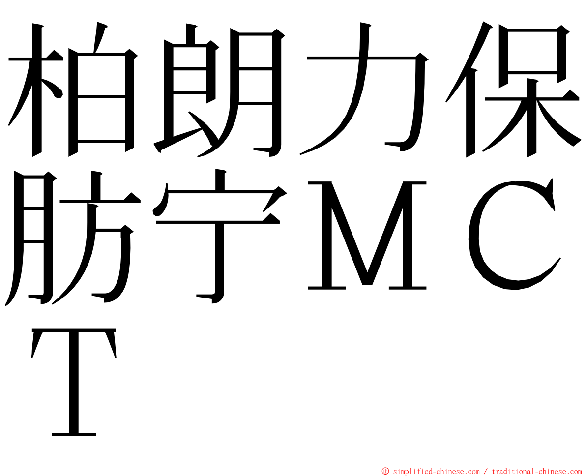 柏朗力保肪宁ＭＣＴ ming font