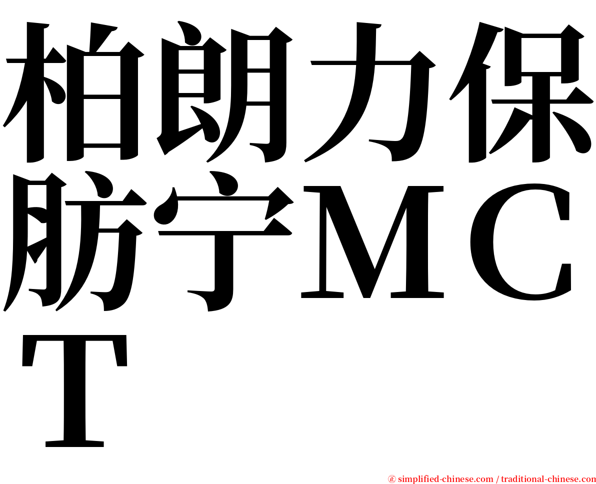 柏朗力保肪宁ＭＣＴ serif font