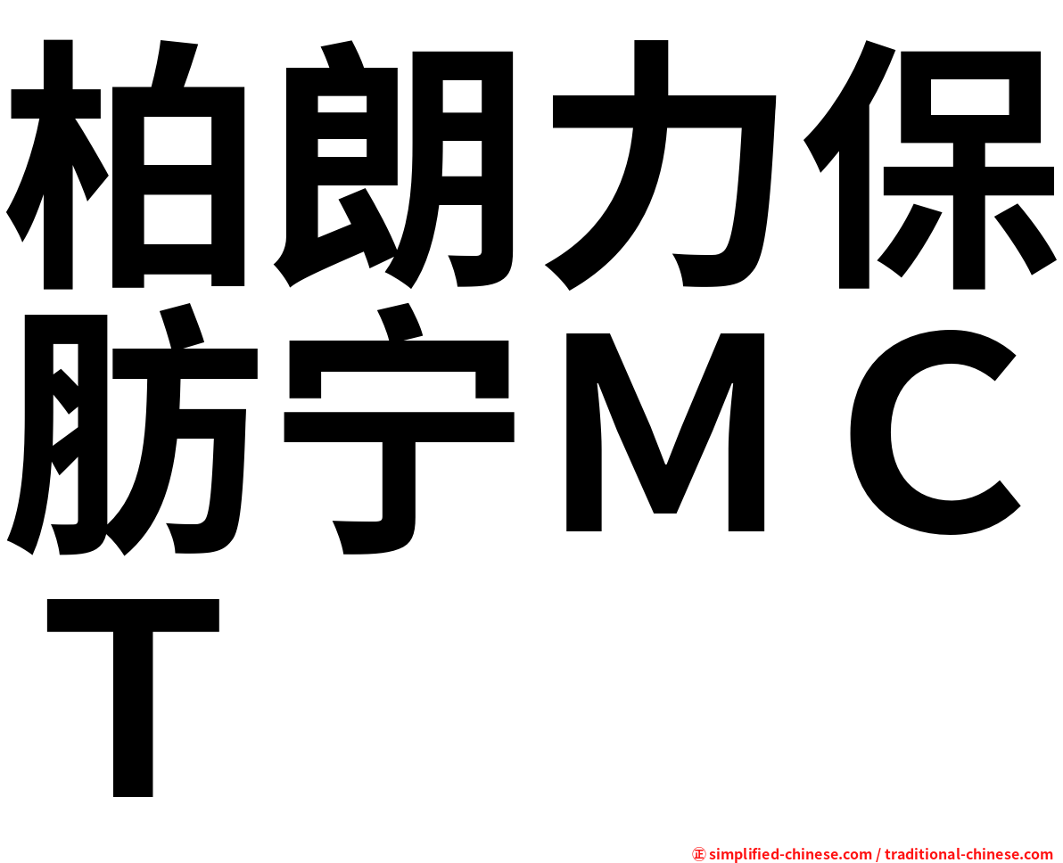 柏朗力保肪宁ＭＣＴ