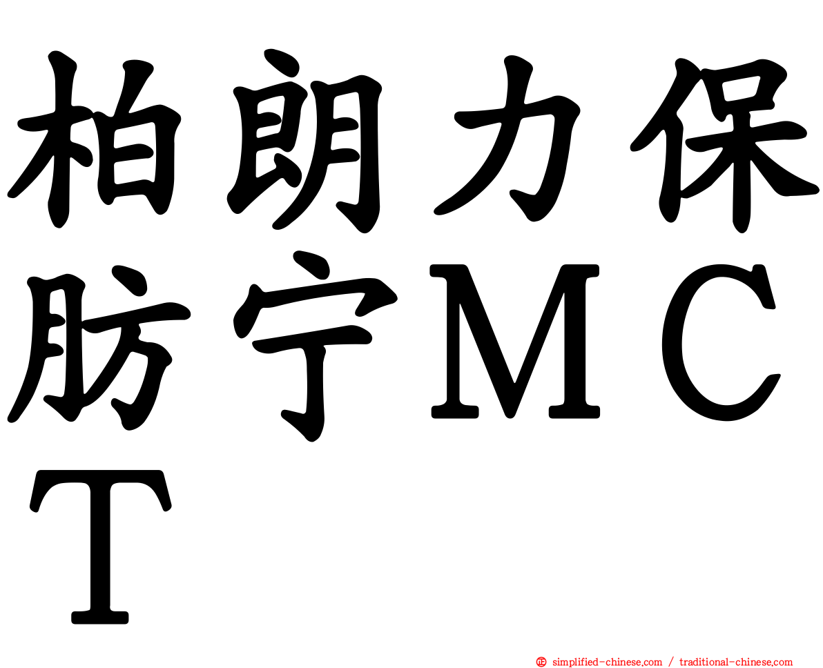 柏朗力保肪宁ＭＣＴ