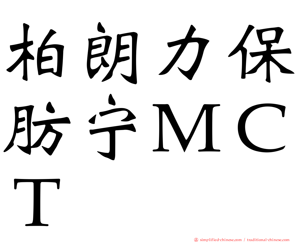 柏朗力保肪宁ＭＣＴ