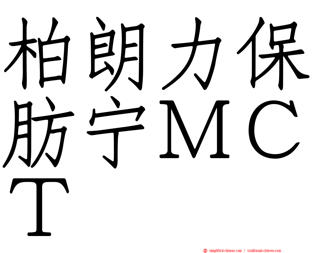 柏朗力保肪宁ＭＣＴ