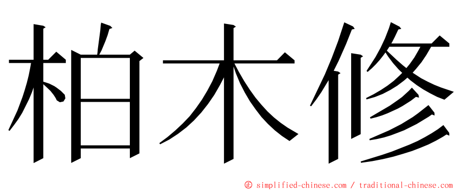 柏木修 ming font