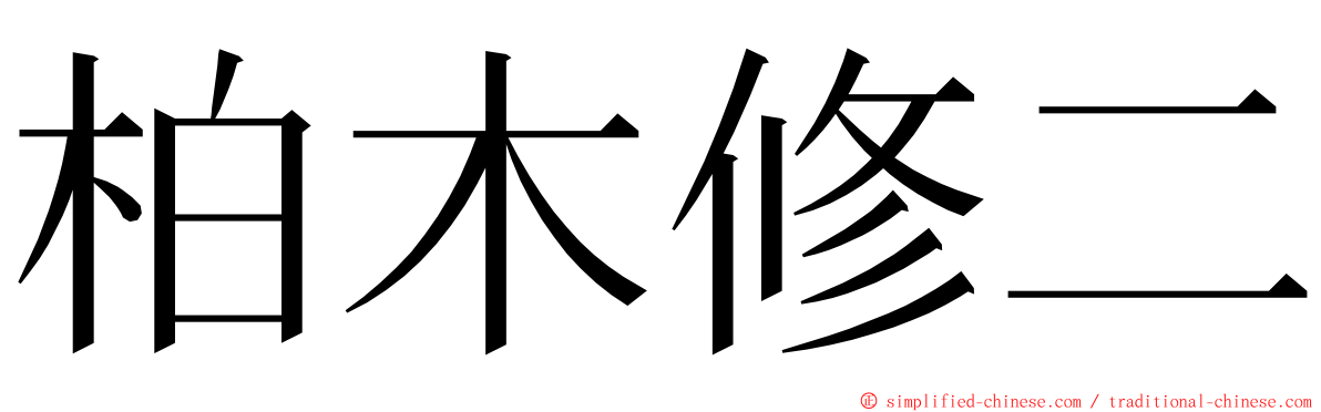 柏木修二 ming font