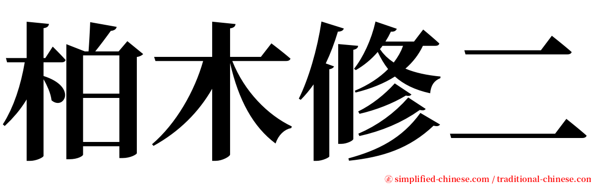 柏木修二 serif font