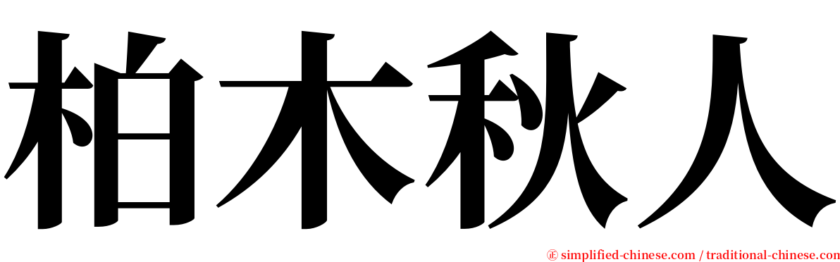 柏木秋人 serif font