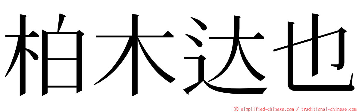 柏木达也 ming font